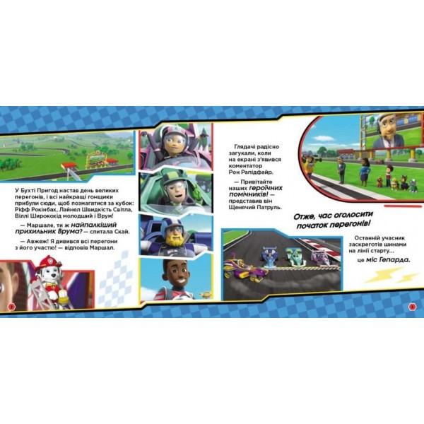 На старт, уперед! Перегони. Щенячий Патруль. Історії