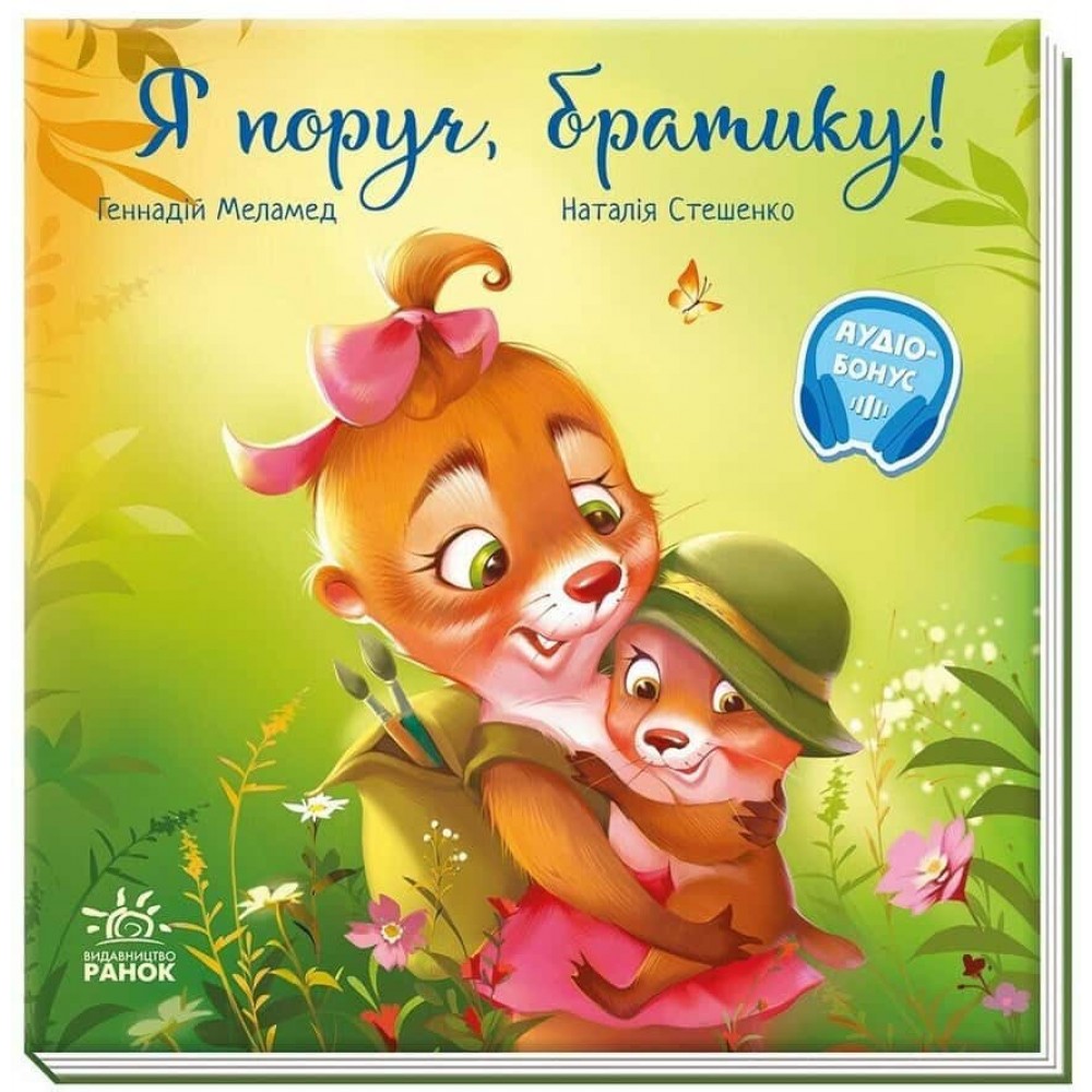 Зворушливі книжки. Я поруч, братику!