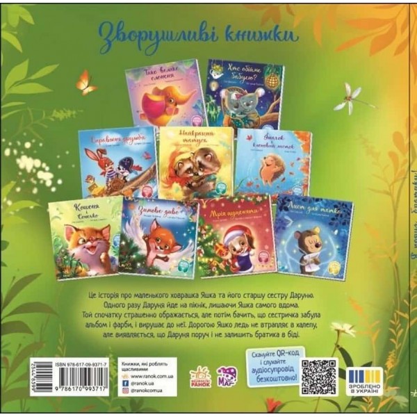 Зворушливі книжки. Я поруч, братику!