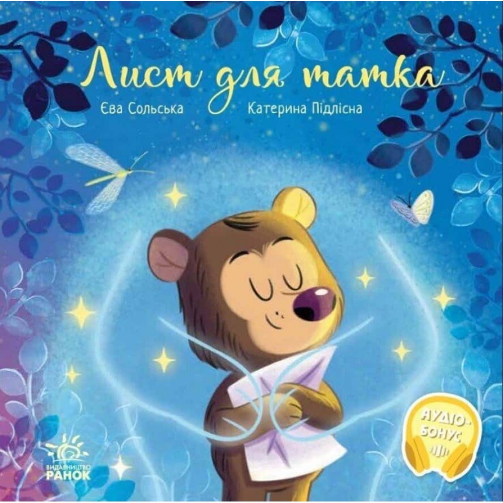 Зворушливі книжки. Лист для татка