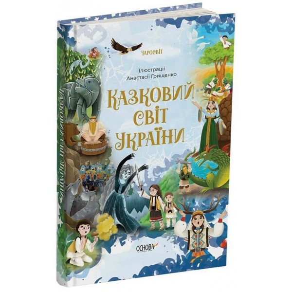 Чаросвіт. Казковий світ України