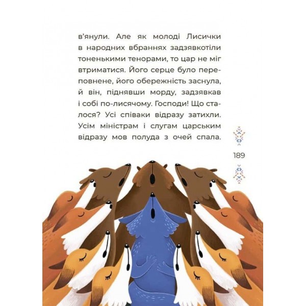 Чаросвіт. Казки українських письменників