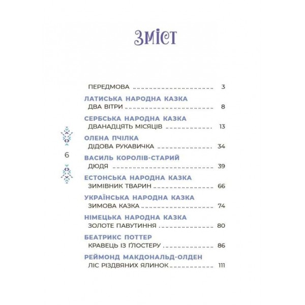 Чаросвіт. Казковий світ зими