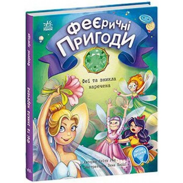 Феєричні пригоди. Феї та зникла наречена