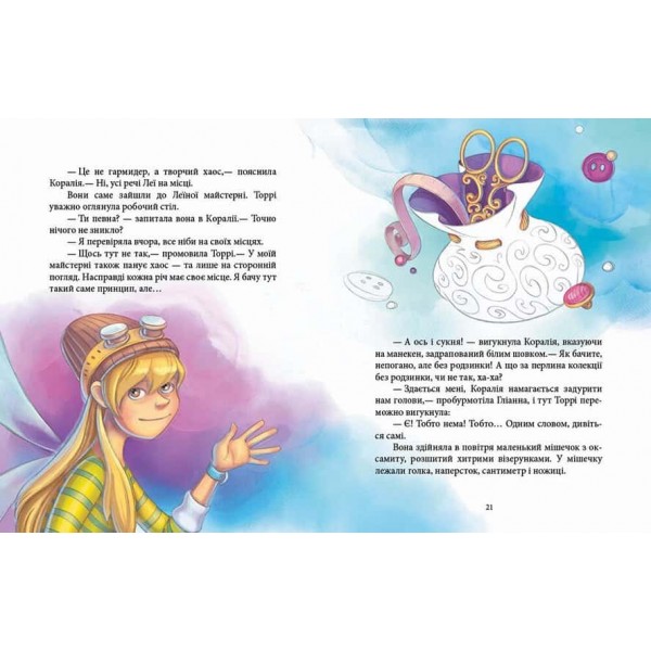 Феєричні пригоди. Феї та зникла наречена