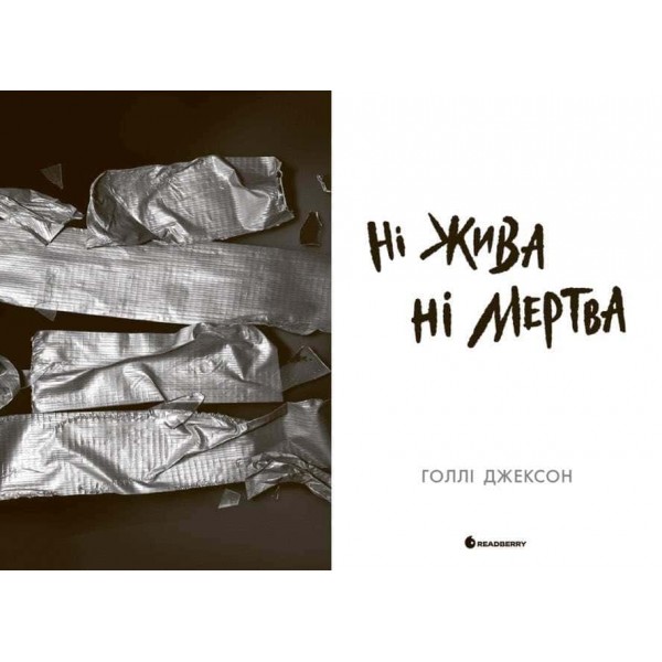 Ні жива ні мертва