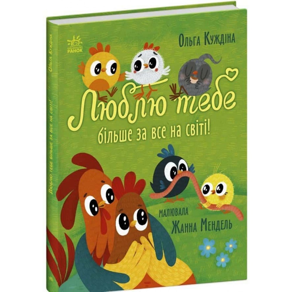 Історії для малюків. Люблю тебе більше за все у світі!