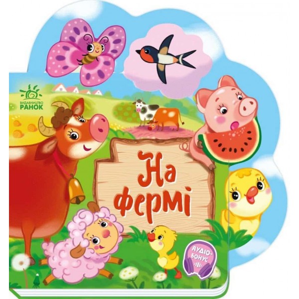 Веселі віршики про все на світі. На фермі