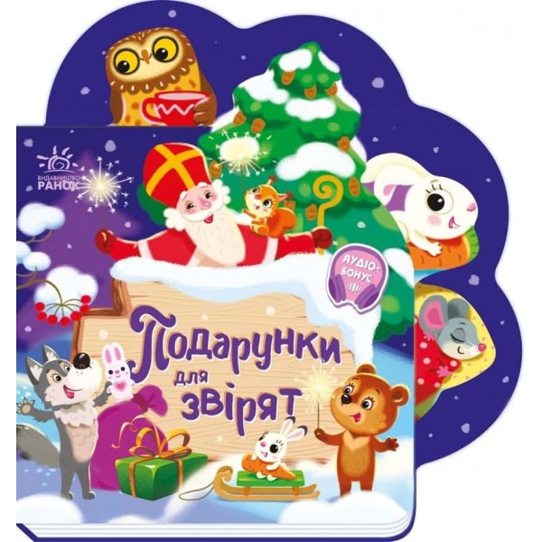 Веселі віршики про все на світі. Подарунки для звірят