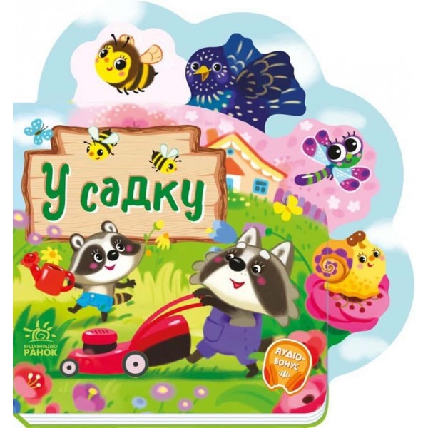 Веселі віршики про все на світі. У садку