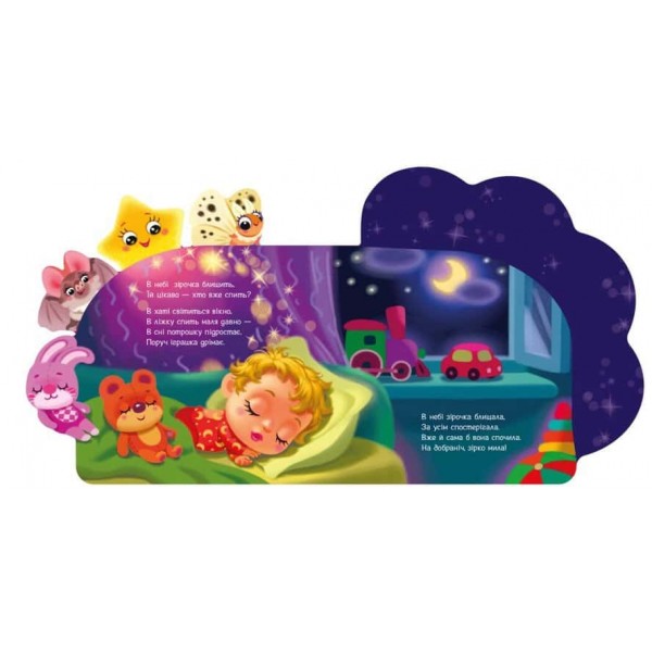 Веселі віршики про все на світі. Зірочка