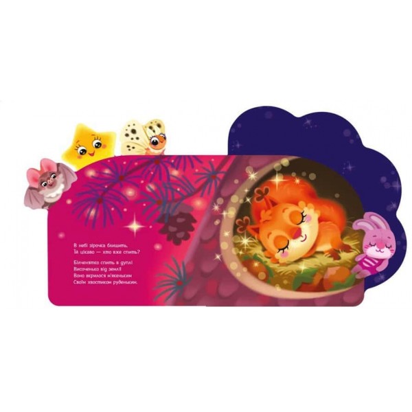 Веселі віршики про все на світі. Зірочка