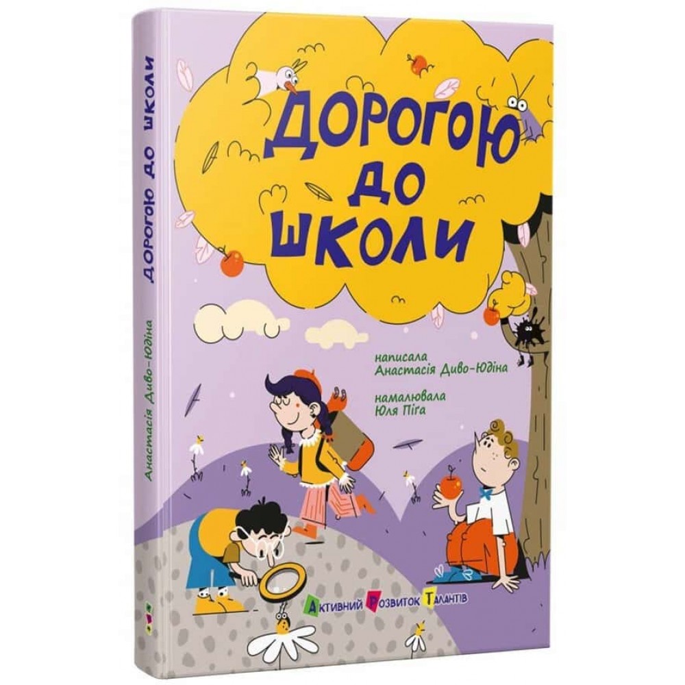 Дорогою до школи