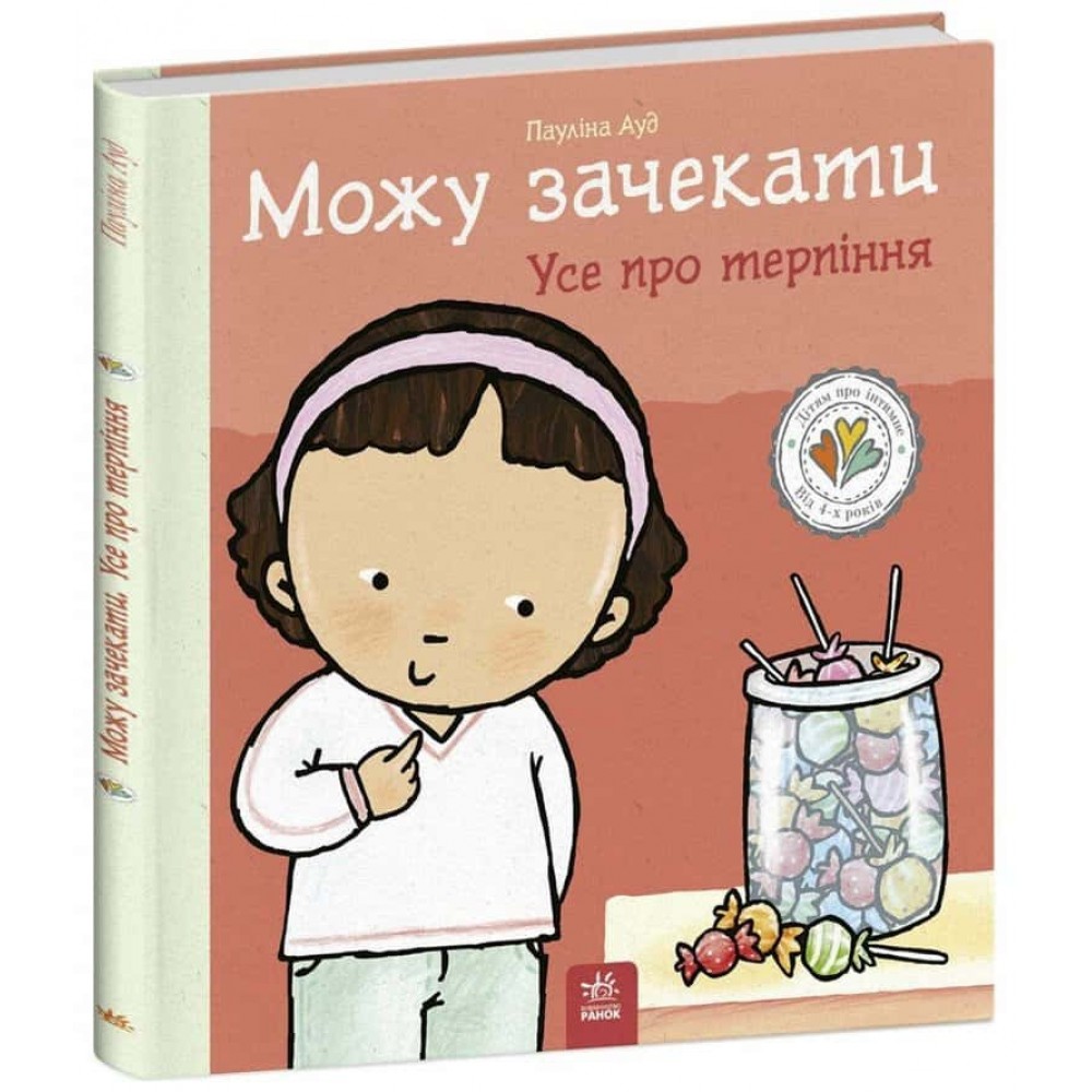 Дітям про інтимне. Можу зачекати. Усе про терпіння