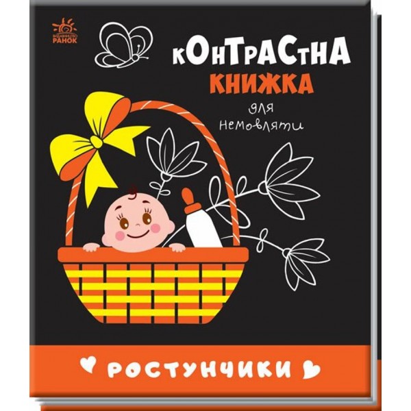 Ростунчики. Контрастна книжка для немовляти