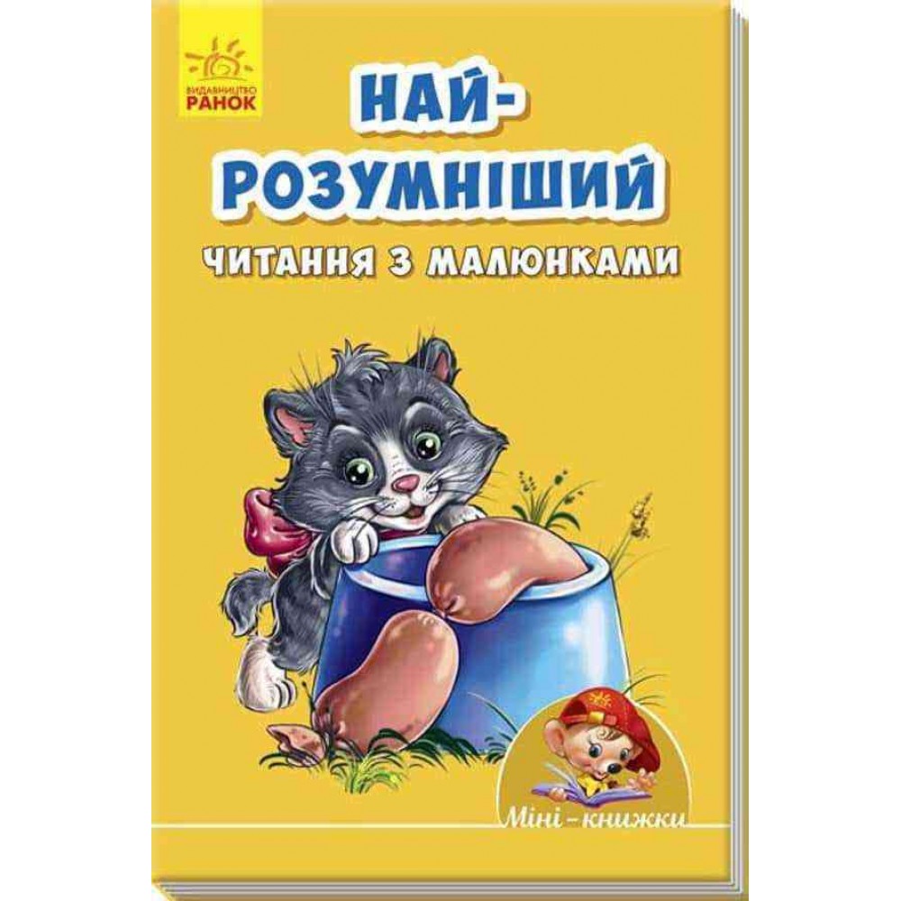 Міні-книжки. Вчимося з Міні. Найрозумніший. Читання з малюнками