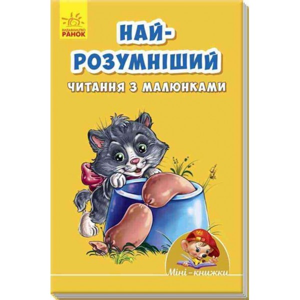Міні-книжки. Вчимося з Міні. Найрозумніший. Читання з малюнками