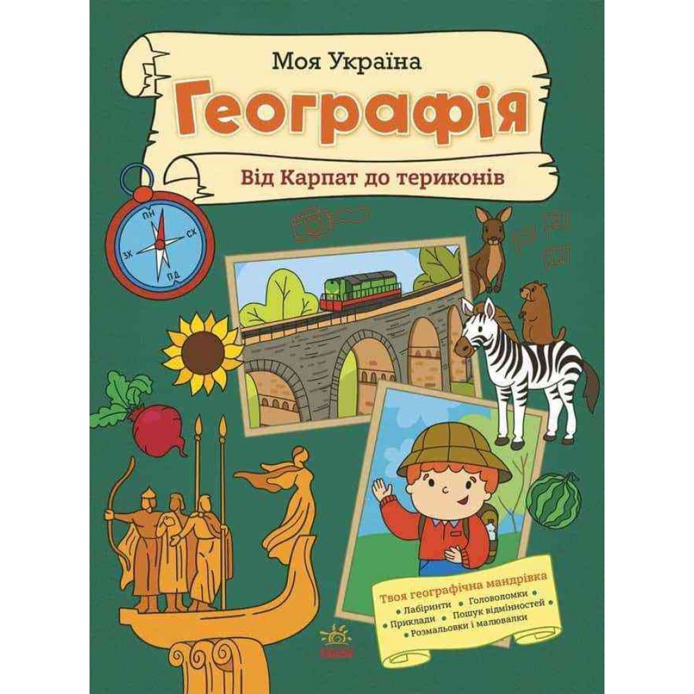 Моя Україна. Географія від Карпат до териконів