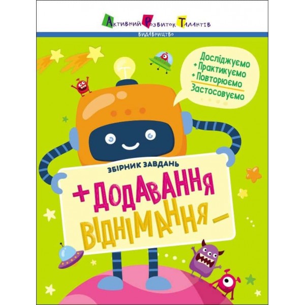 Предметний збірник. Додавання, віднімання