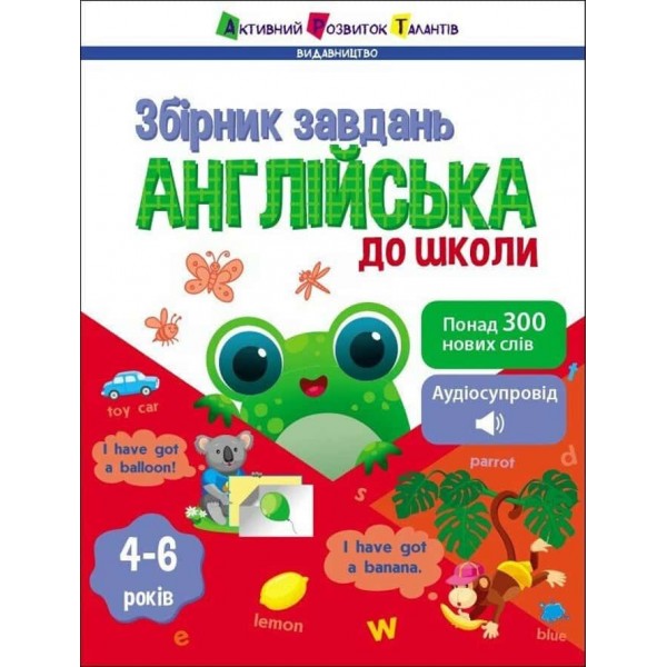 Предметний збірник. Англійська до школи. Збірник завдань