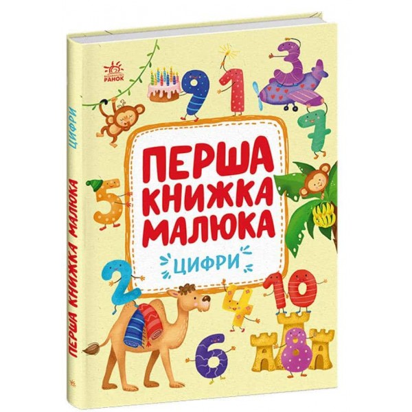 Перша книжка малюка. Цифри