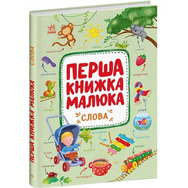 Перша книжка малюка. Слова