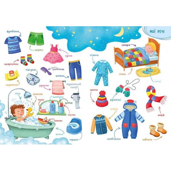 Перша книжка малюка. Слова