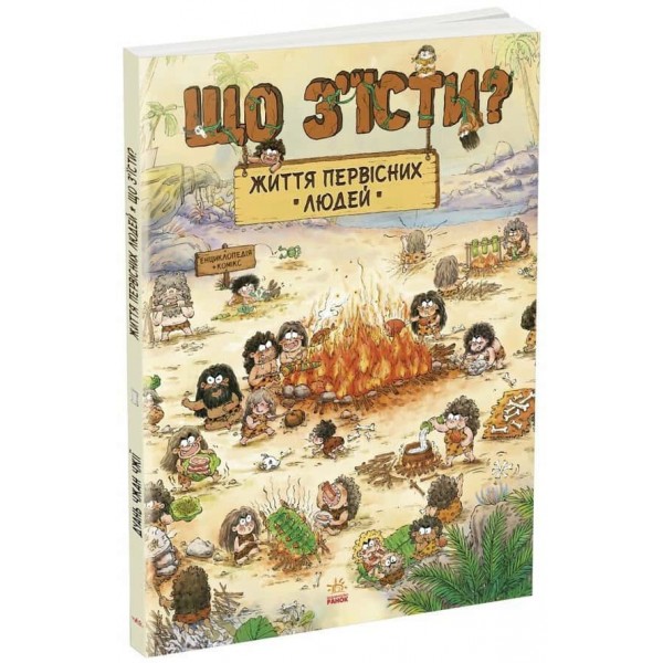 Життя первісних людей. Що з'їсти?