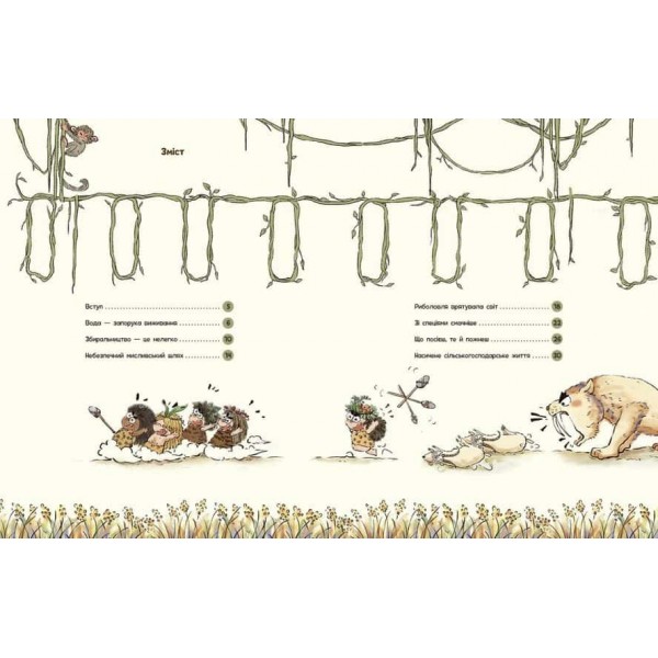 Життя первісних людей. Що з'їсти?