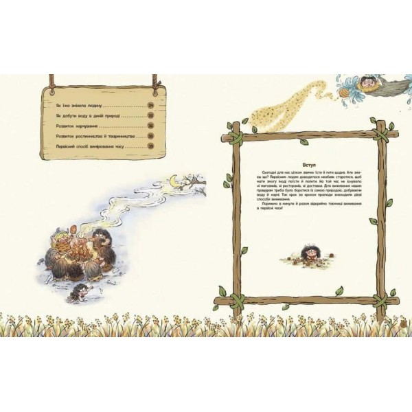 Життя первісних людей. Що з'їсти?