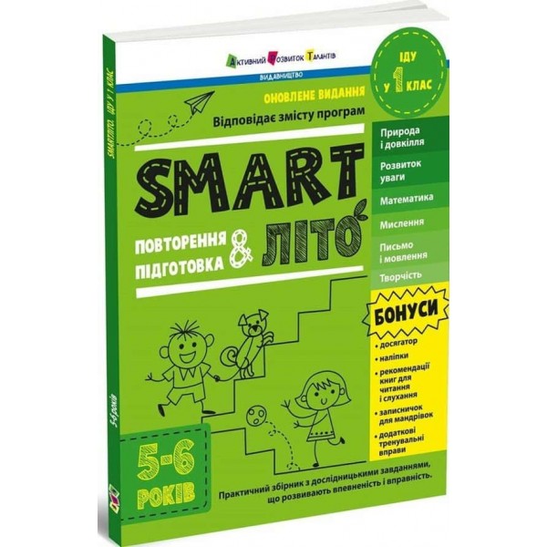 SMARTліто. Іду у 1 клас. Оновлене видання