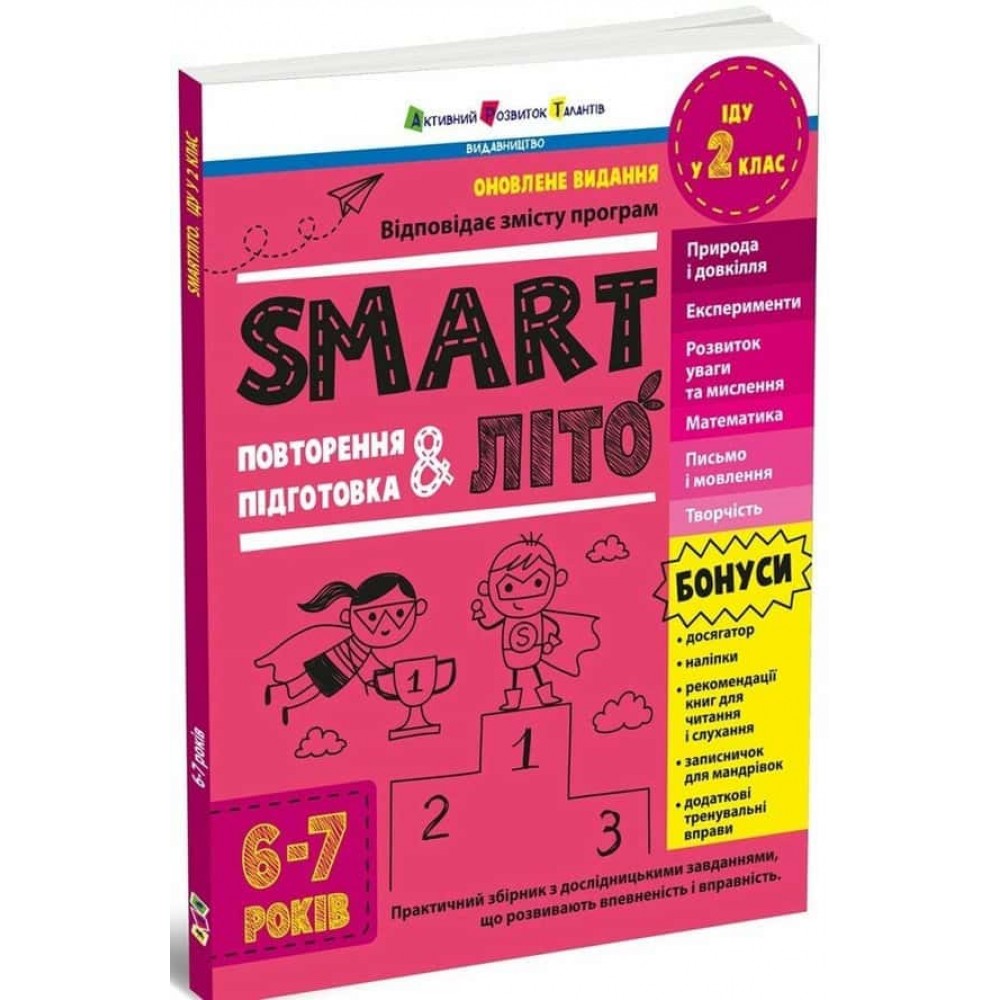 SMARTліто. Іду у 2 клас. Оновлене видання
