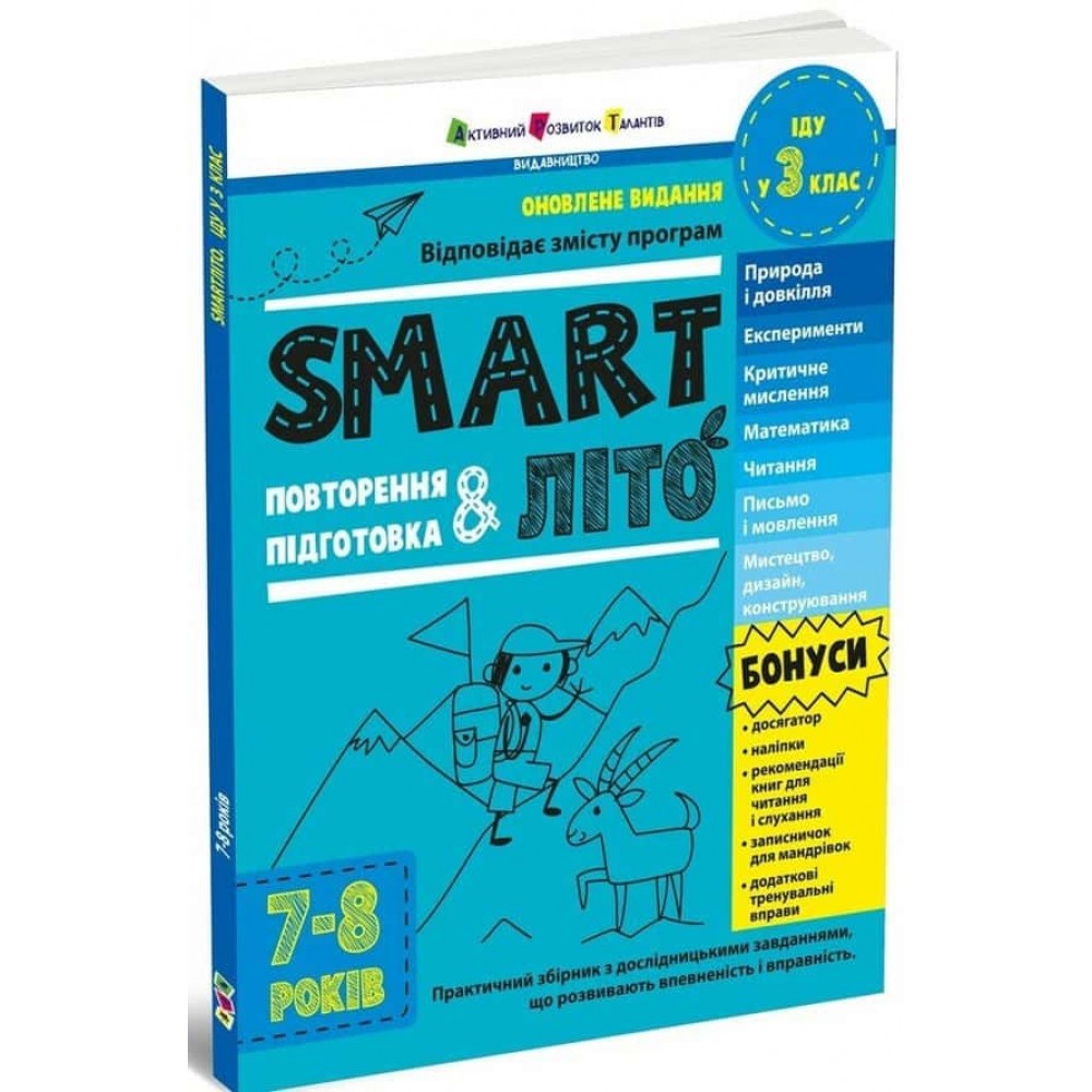 SMARTліто. Іду у 3 клас. Оновлене видання