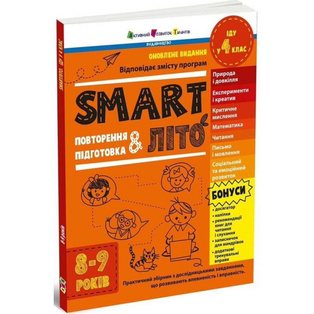 SMARTліто. Іду у 4 клас. Оновлене видання