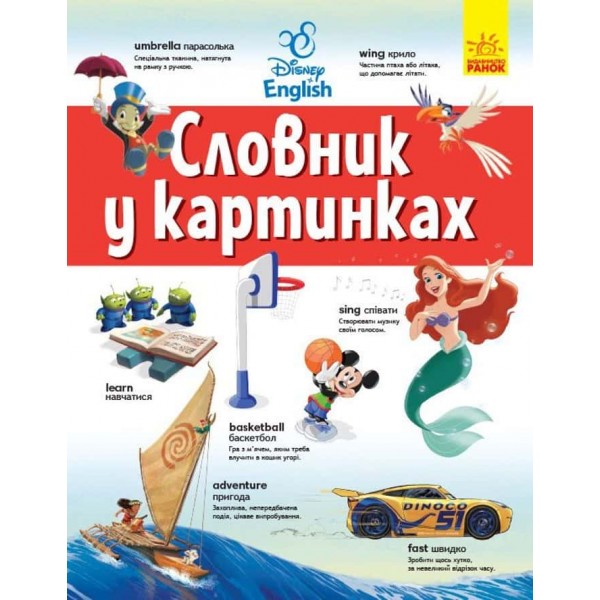 Словники Disney. Англійсько-український тлумачний словник у картинках