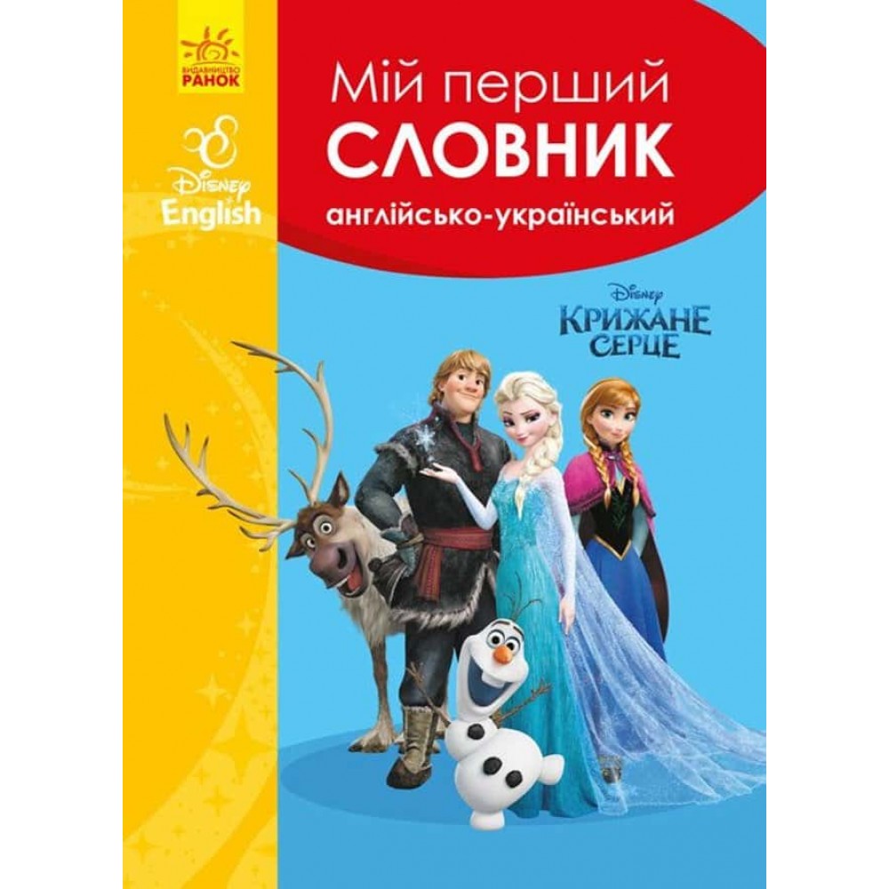 Мій перший Англійсько-Український словник. Крижане серце