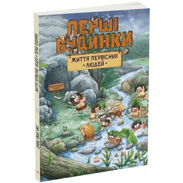 Життя первісних людей. Перші будинки