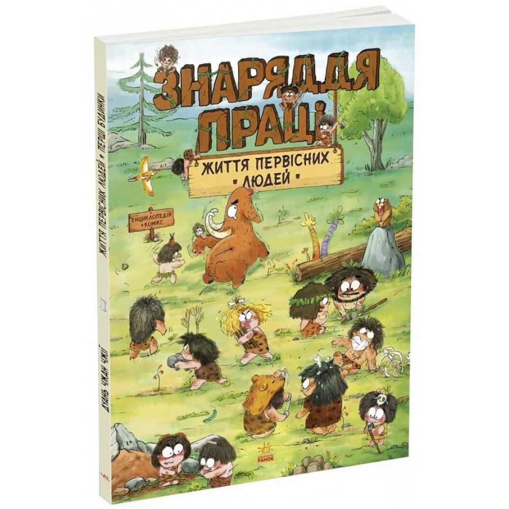 Життя первісних людей. Знаряддя праці