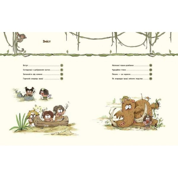 Життя первісних людей. Знаряддя праці