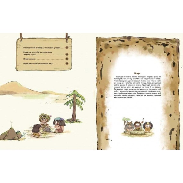 Життя первісних людей. Знаряддя праці