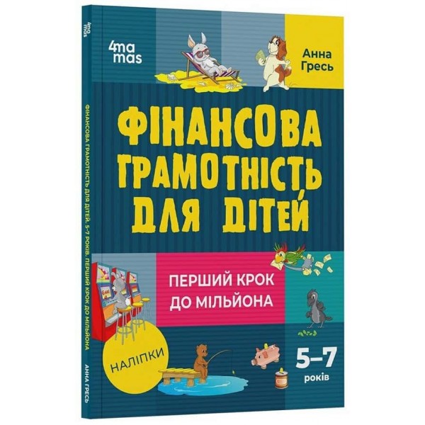 Корисні навички. Фінансова грамотність для дітей. 5–7 років. Перший крок до мільйона