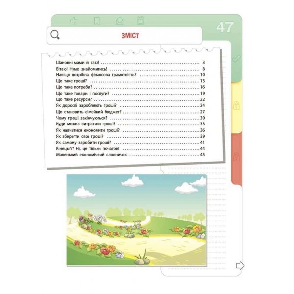 Корисні навички. Фінансова грамотність для дітей. 5–7 років. Перший крок до мільйона