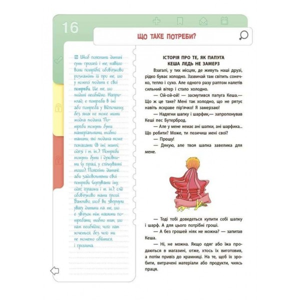 Корисні навички. Фінансова грамотність для дітей. 5–7 років. Перший крок до мільйона