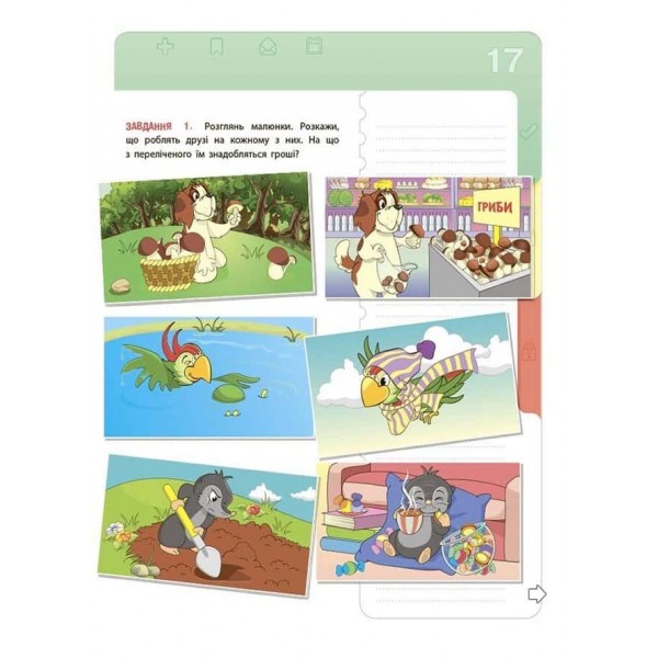 Корисні навички. Фінансова грамотність для дітей. 5–7 років. Перший крок до мільйона