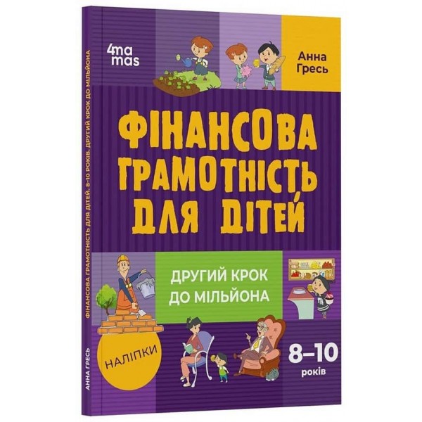 Корисні навички. Фінансова грамотність для дітей. 8–10 років. Другий крок до мільйона