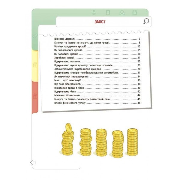Корисні навички. Фінансова грамотність для дітей. 8–10 років. Другий крок до мільйона