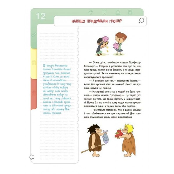 Корисні навички. Фінансова грамотність для дітей. 8–10 років. Другий крок до мільйона