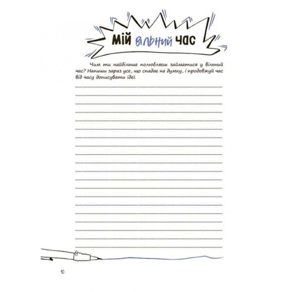 Корисні навички. Три кроки до моєї професії. Блокнот для підлітків