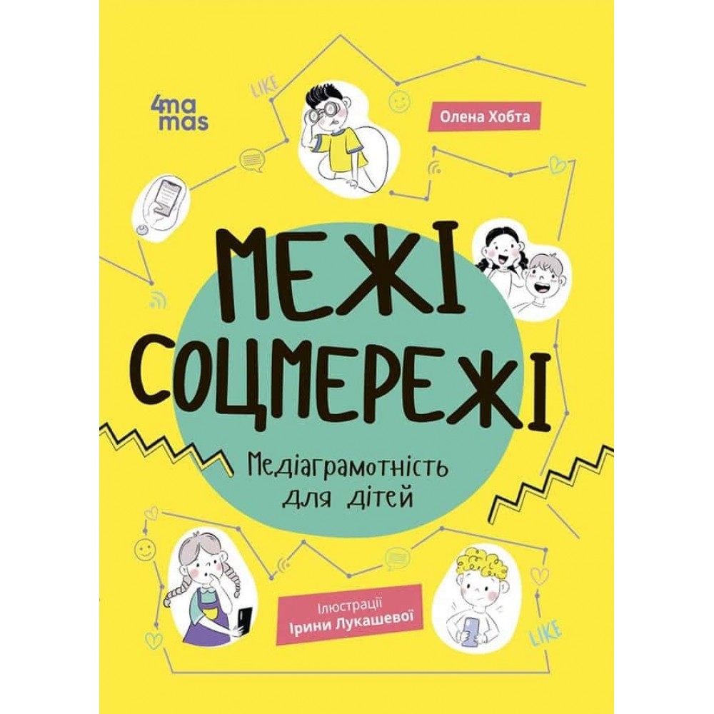 Корисні навички. Межі соцмережі. Медіаграмотність для дітей