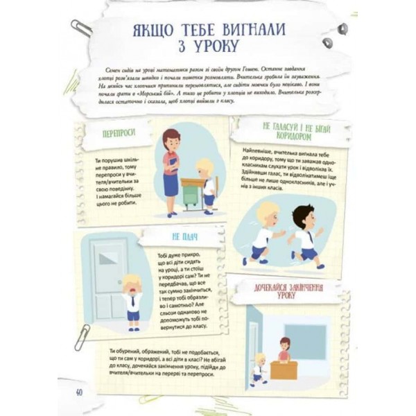 Корисні навички. Школа навиворіт. Що робити, якщо...? Ситуації, які можуть трапитися з дитиною в школі